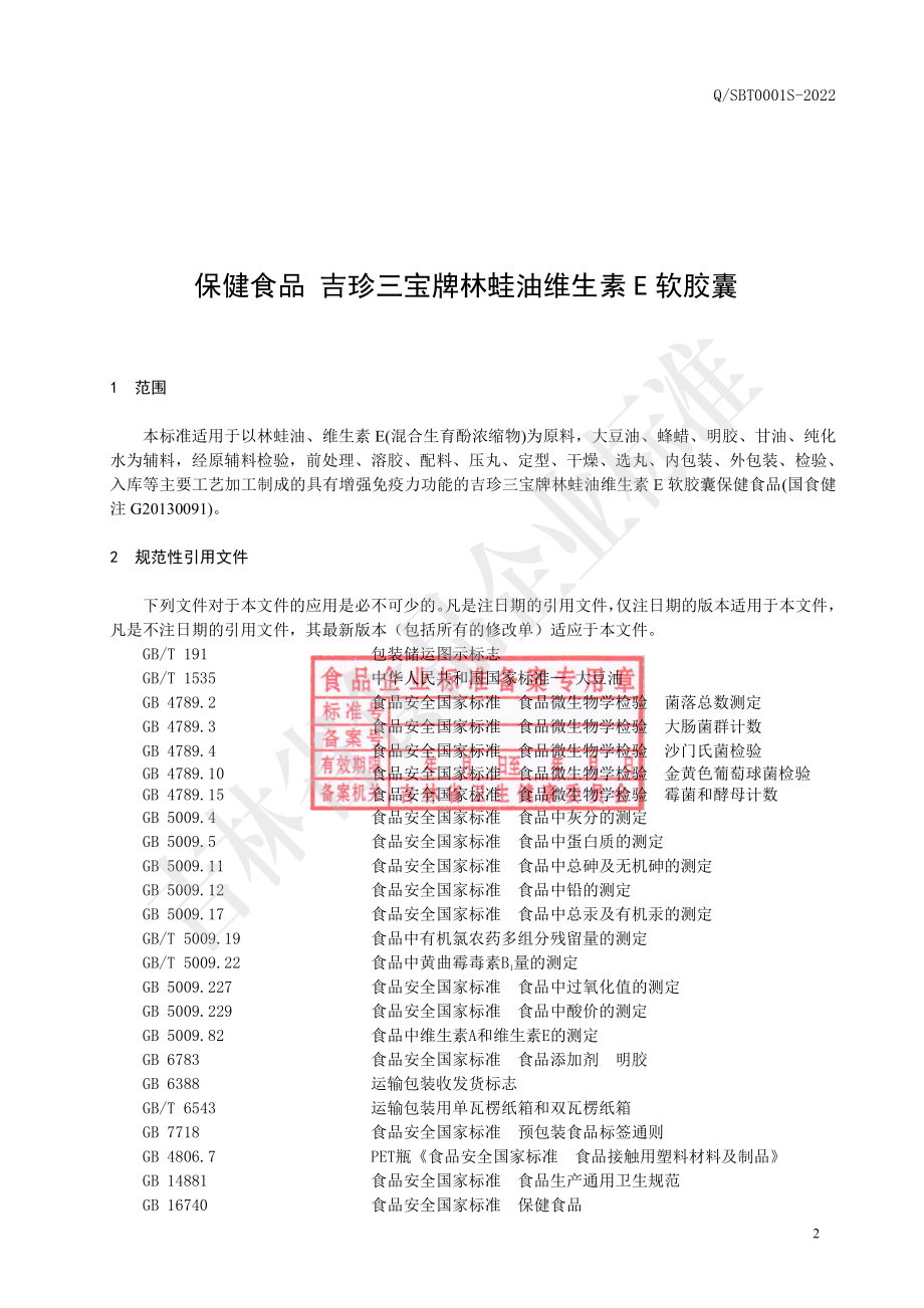 QSBT 0001 S-2022 保健食品 吉珍三宝牌林蛙油维生素E软胶囊.pdf_第3页