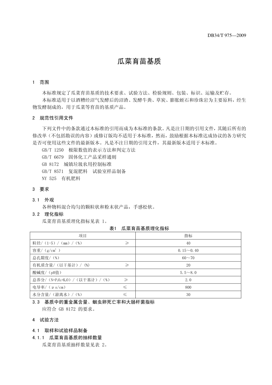 DB34T9752009.pdf_第3页