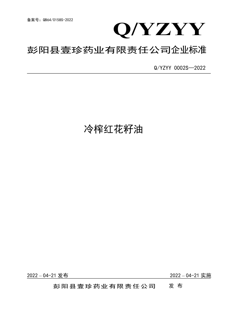 QYZYY 0002 S-2022 冷榨红花籽油.pdf_第1页