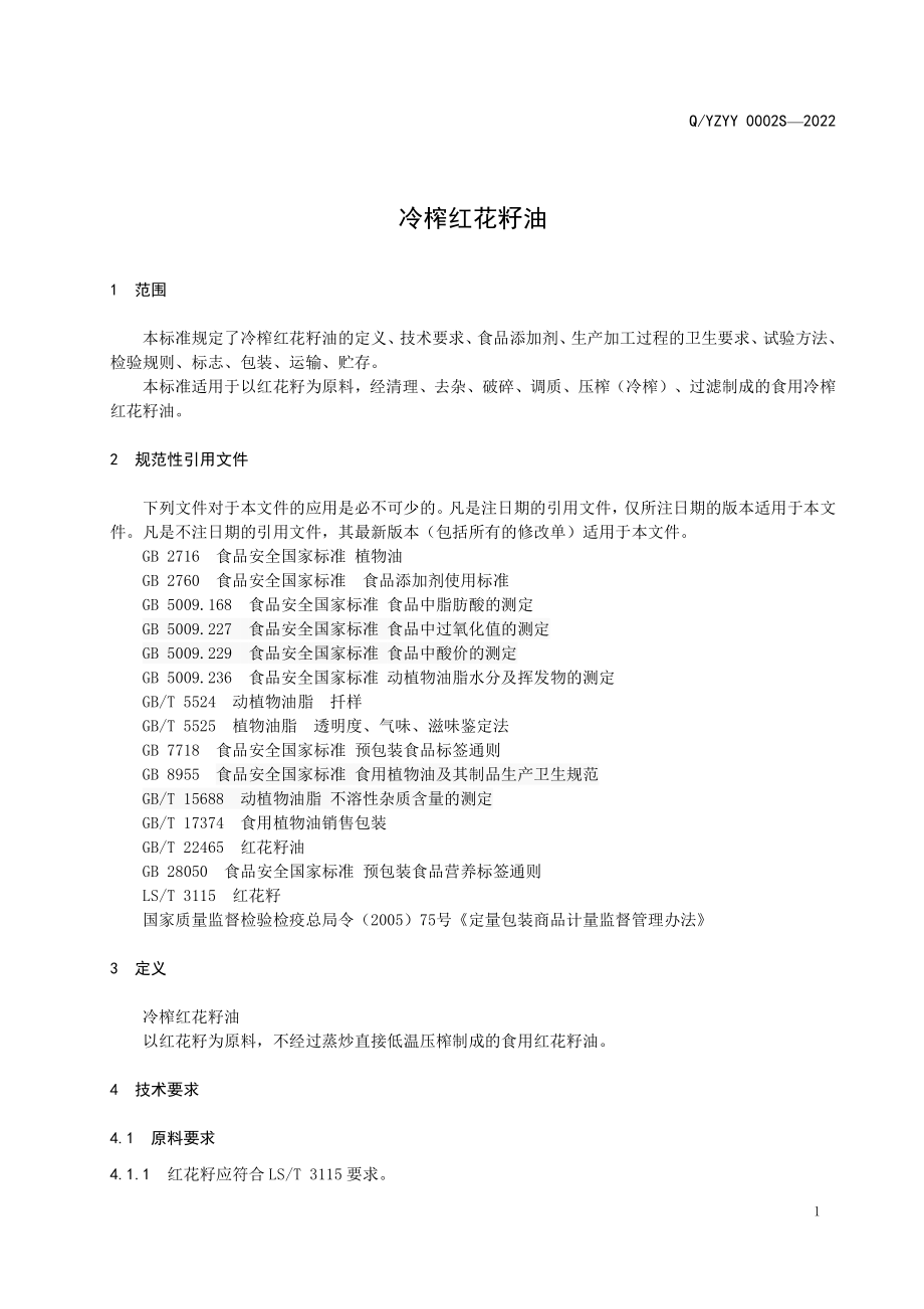 QYZYY 0002 S-2022 冷榨红花籽油.pdf_第3页