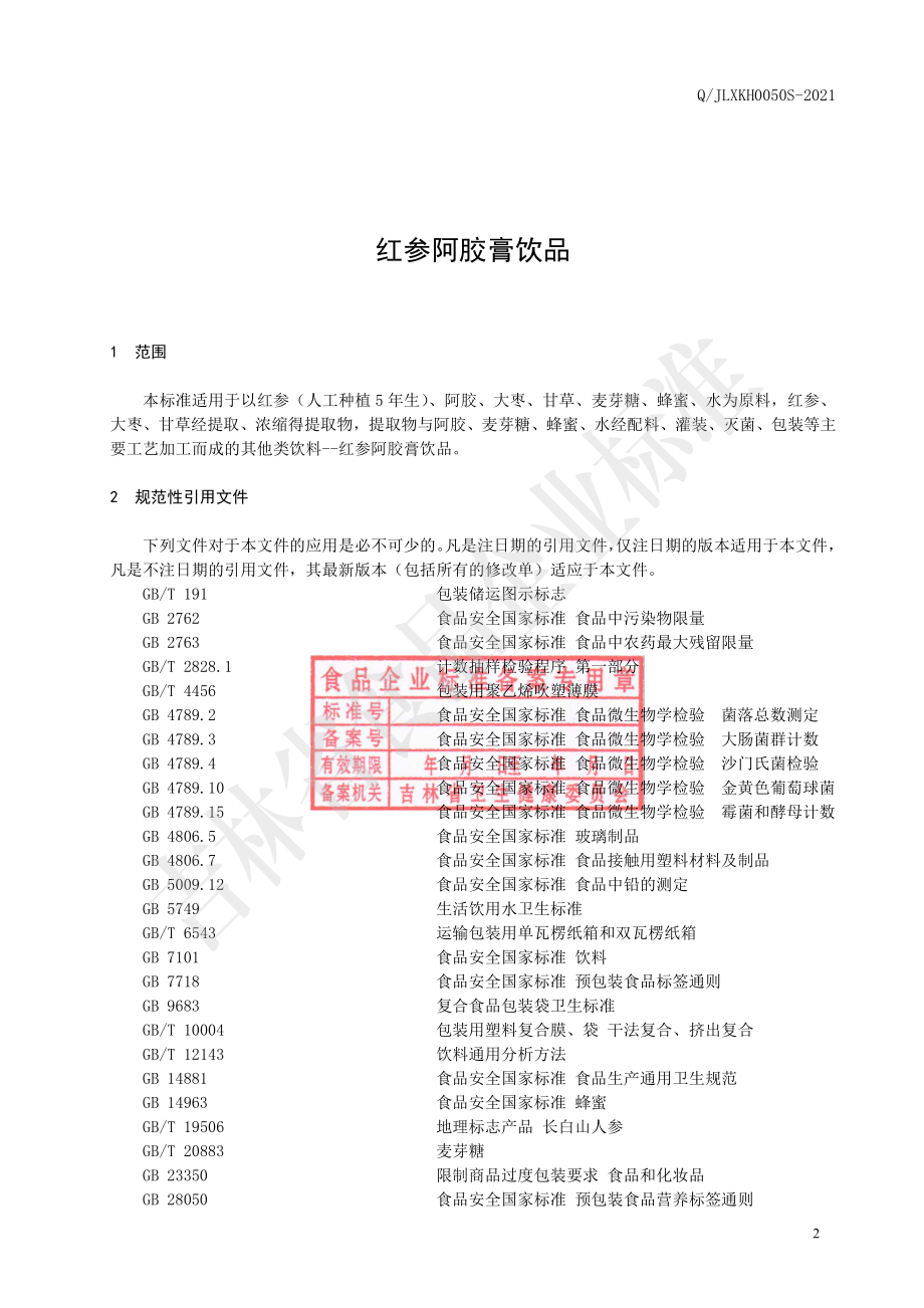 QJLXKH 0050 S-2021 红参阿胶膏饮品.pdf_第3页