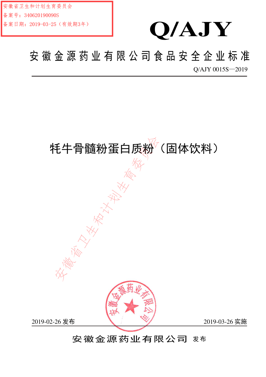 QAJY 0015 S-2019 牦牛骨髓粉蛋白质粉（固体饮料）.pdf_第1页