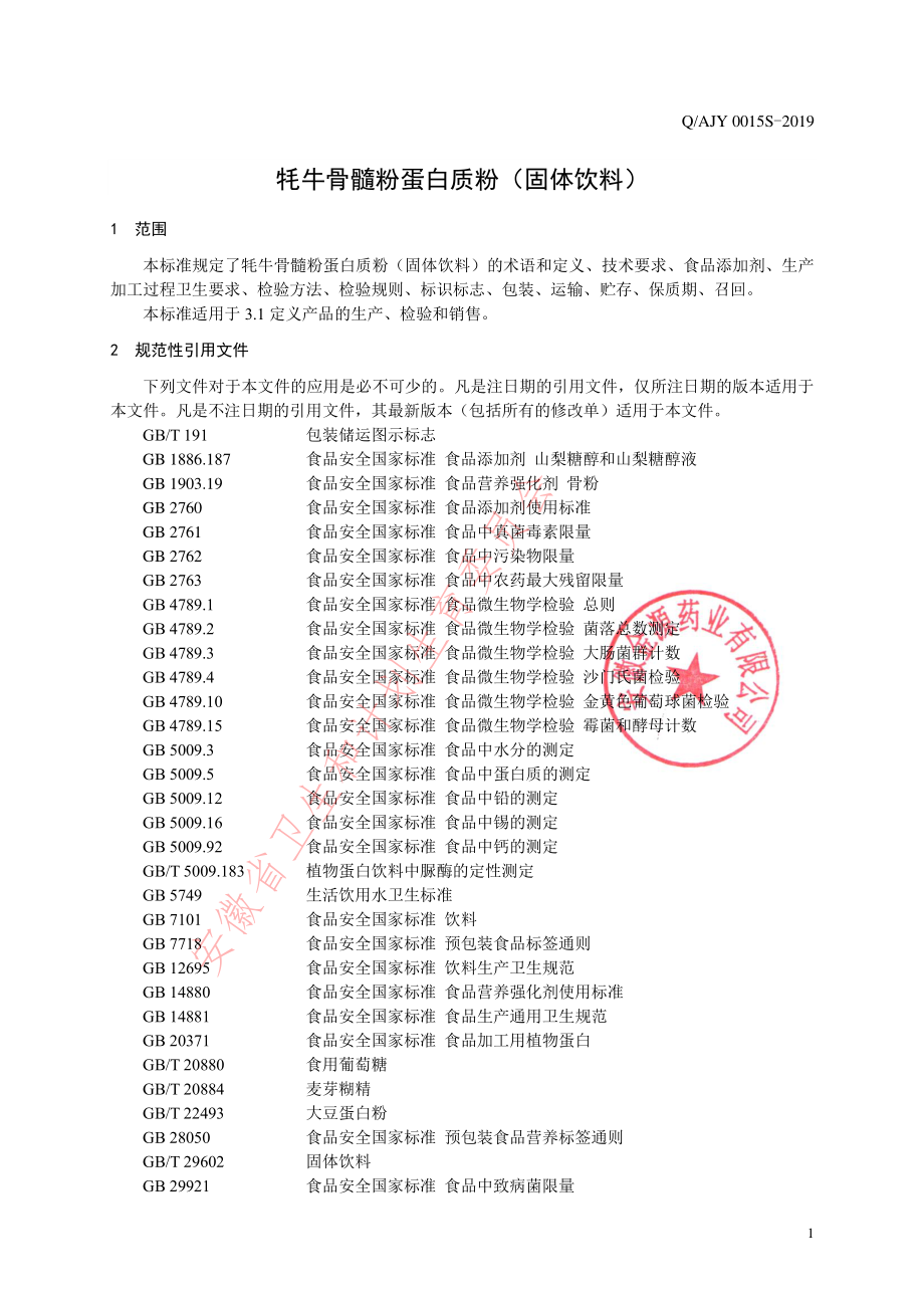 QAJY 0015 S-2019 牦牛骨髓粉蛋白质粉（固体饮料）.pdf_第3页