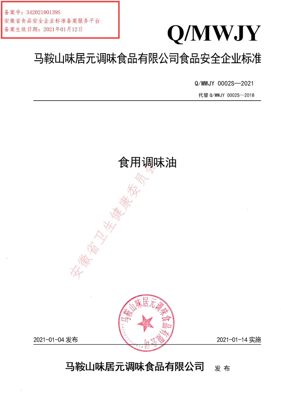 QMWJY 0002 S-2021 食用调味油.pdf_第1页