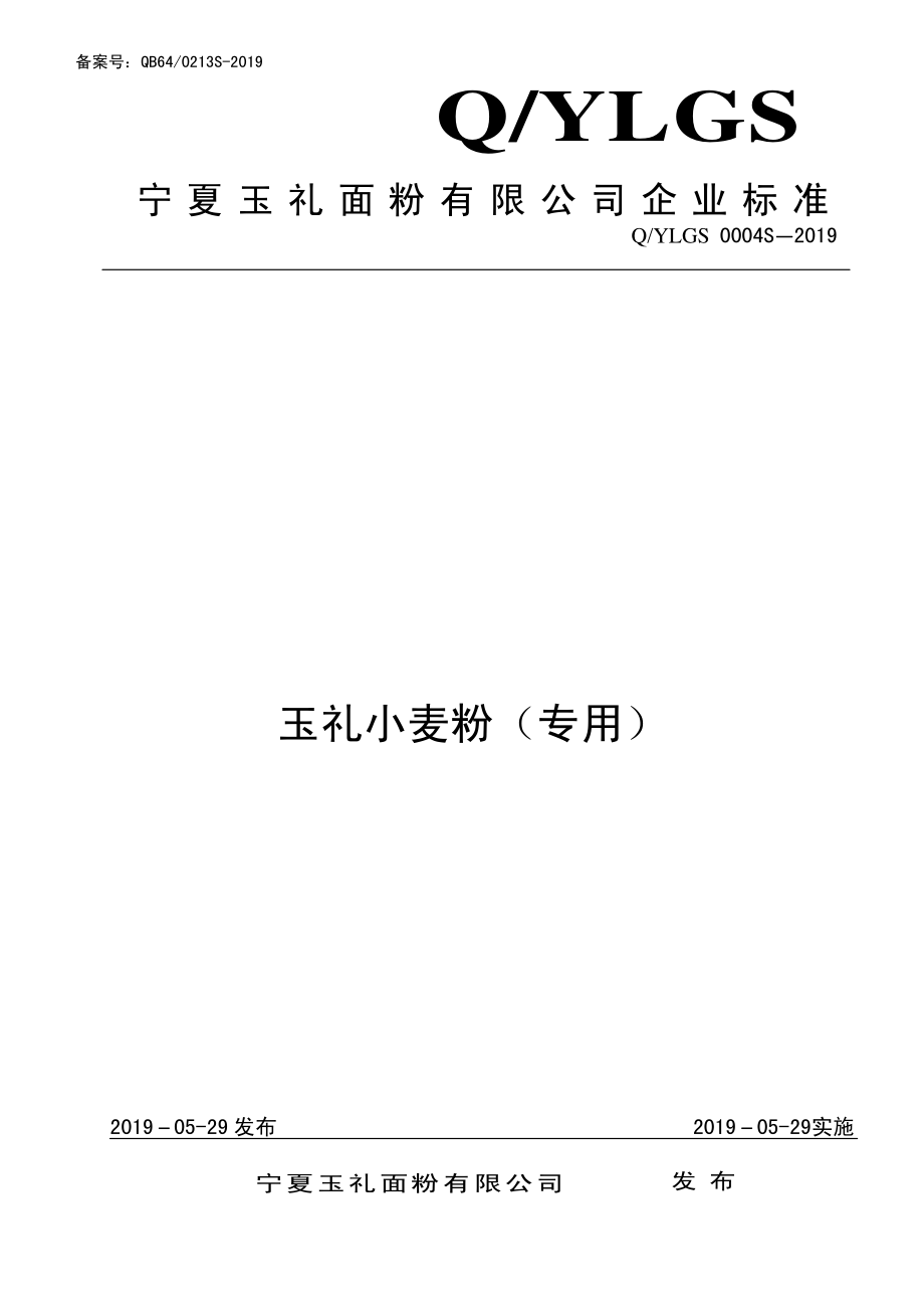 QYLGS 0004 S-2019 玉礼小麦粉（专用）.pdf_第1页