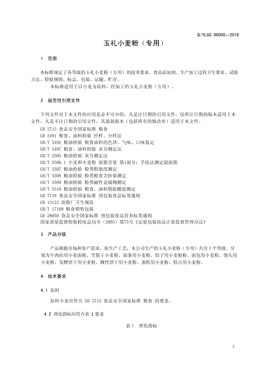 QYLGS 0004 S-2019 玉礼小麦粉（专用）.pdf_第3页