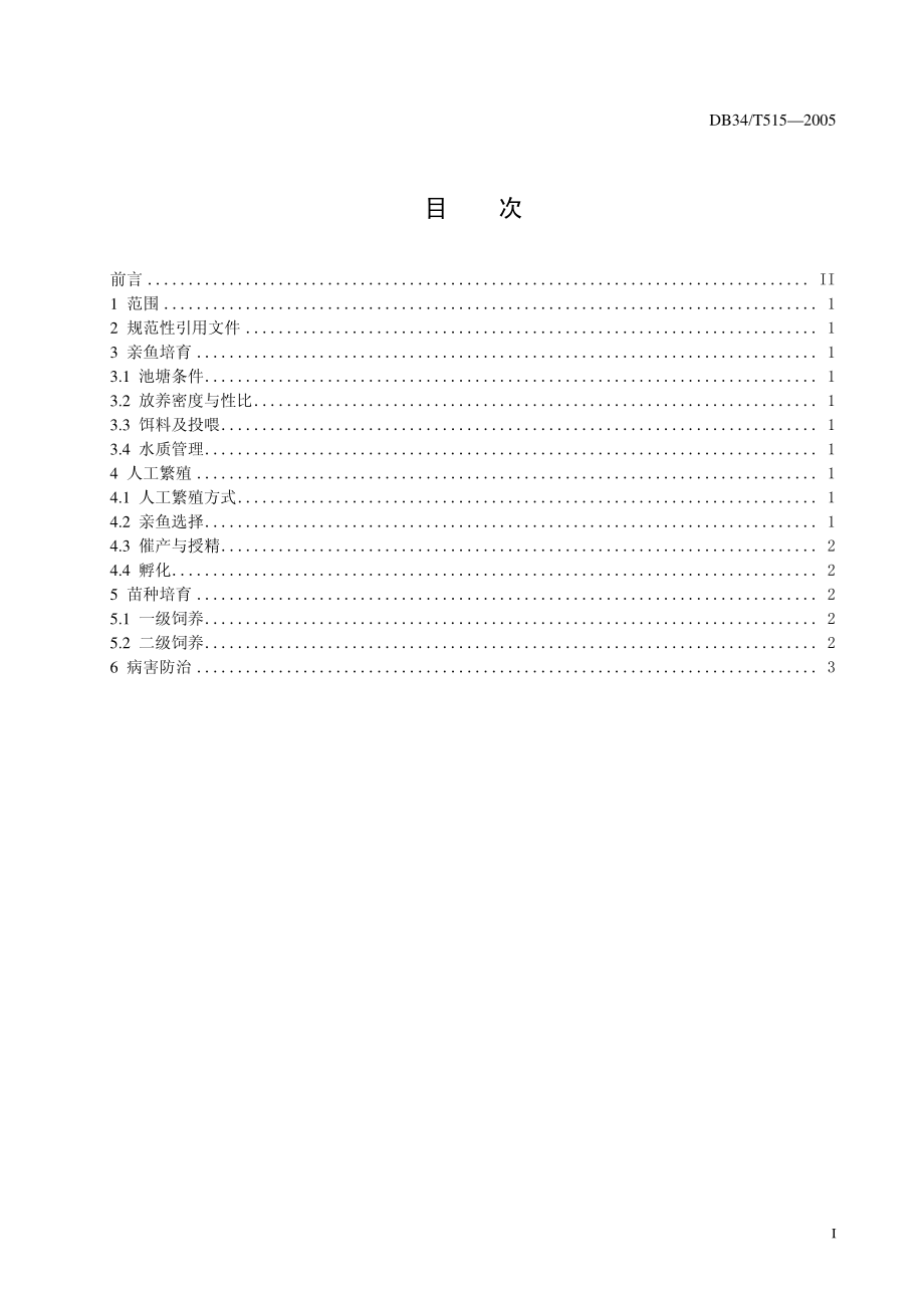 DB 34 T 515-2005-南方大口鲇人工繁殖技术操作规程.pdf_第3页