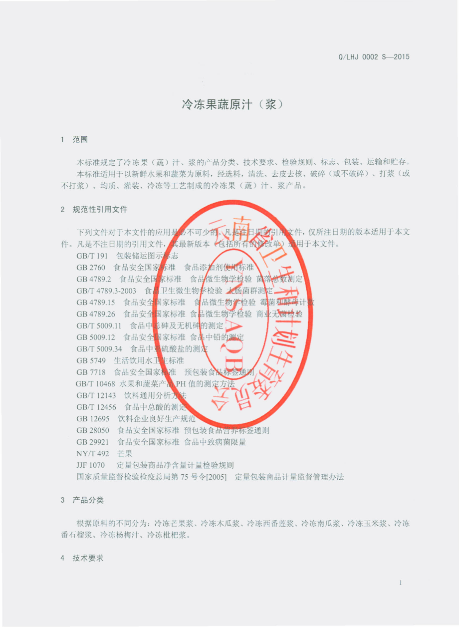 QLHJ 0002 S-2015 丽江华坪金芒果生态开发有限公司 冷冻果蔬原汁（浆）.pdf_第3页