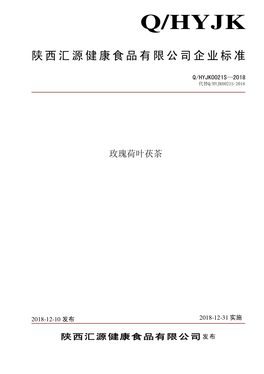 QHYJK 0021 S-2018 玫瑰荷叶茯茶.pdf_第1页