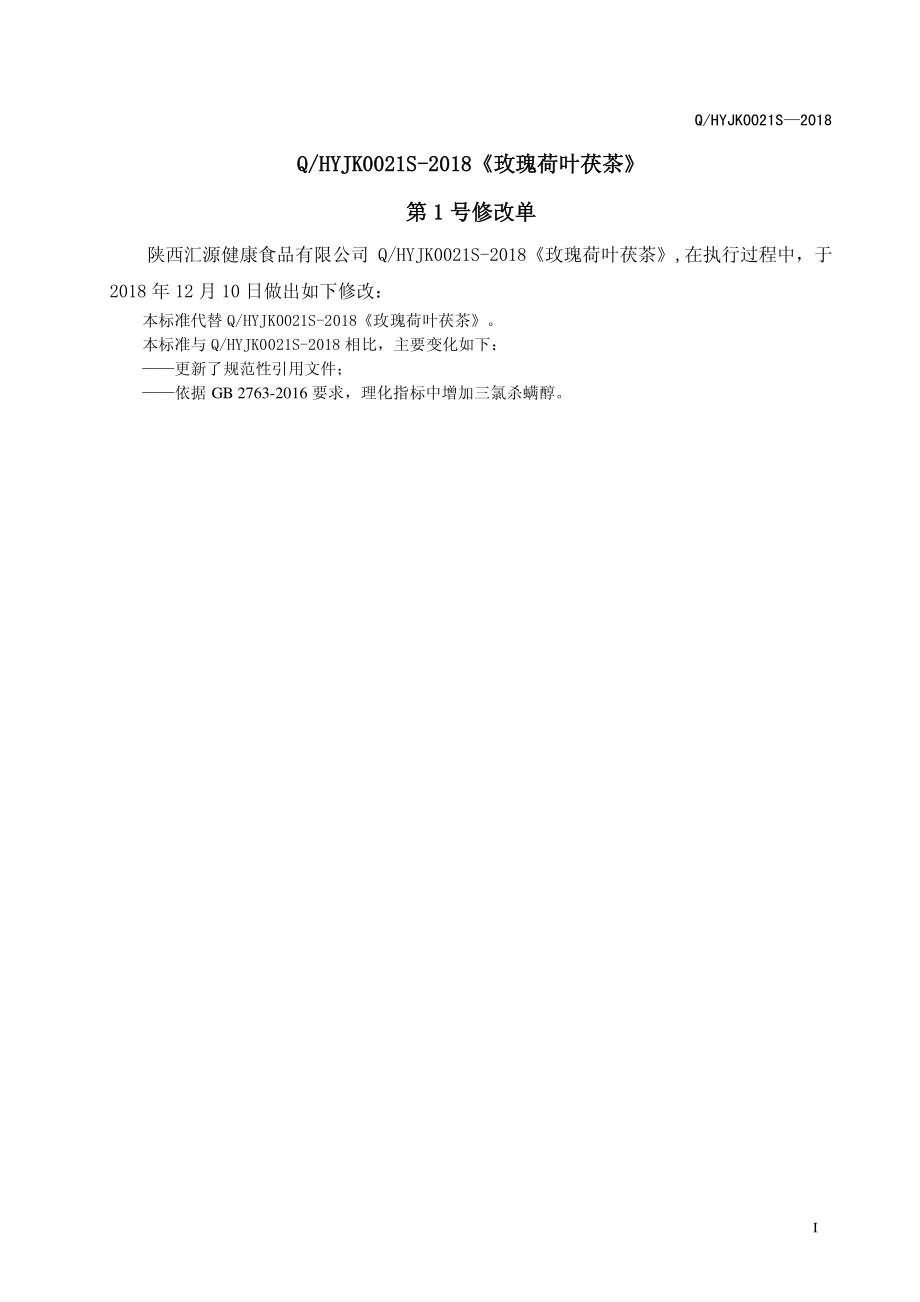 QHYJK 0021 S-2018 玫瑰荷叶茯茶.pdf_第2页