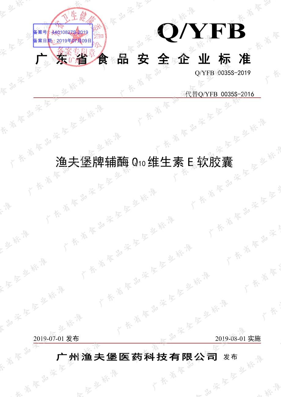 QYFB 0035 S-2019 渔夫堡牌辅酶Q10维生素E软胶囊.pdf_第1页