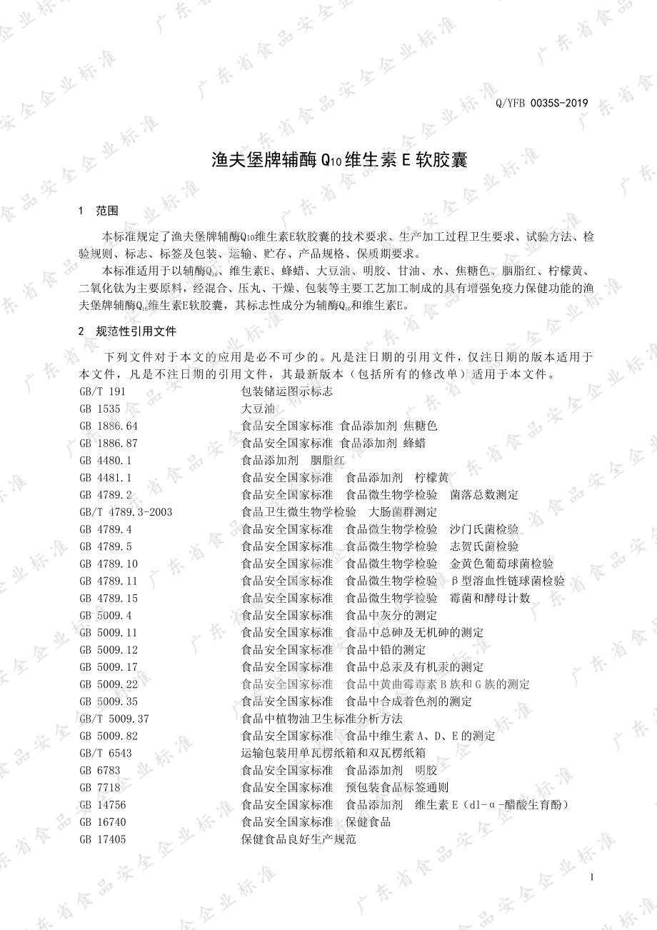 QYFB 0035 S-2019 渔夫堡牌辅酶Q10维生素E软胶囊.pdf_第3页