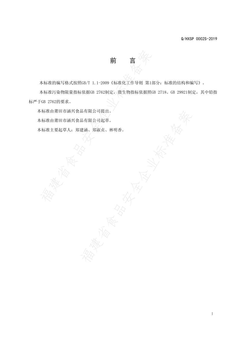 QHXSP 0002 S-2019 复合调味酱.pdf_第2页