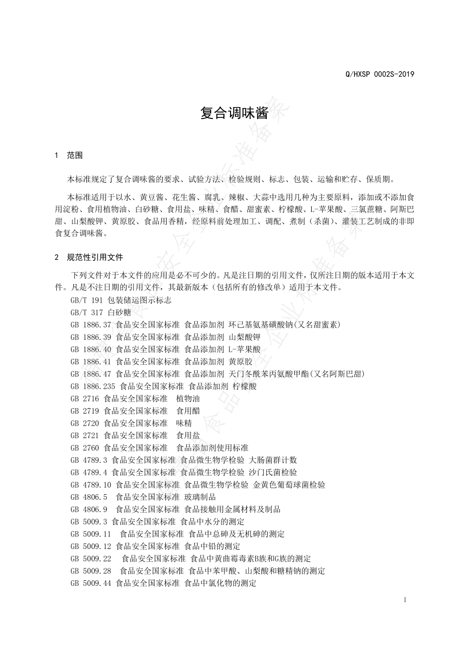 QHXSP 0002 S-2019 复合调味酱.pdf_第3页