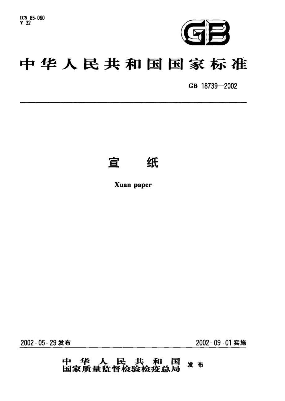 gb18739-2002.PDF_第1页