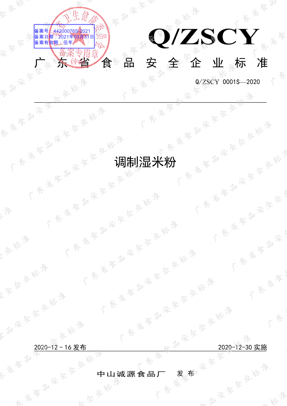 QZSCY 0001 S-2020 调制湿米粉.pdf_第1页