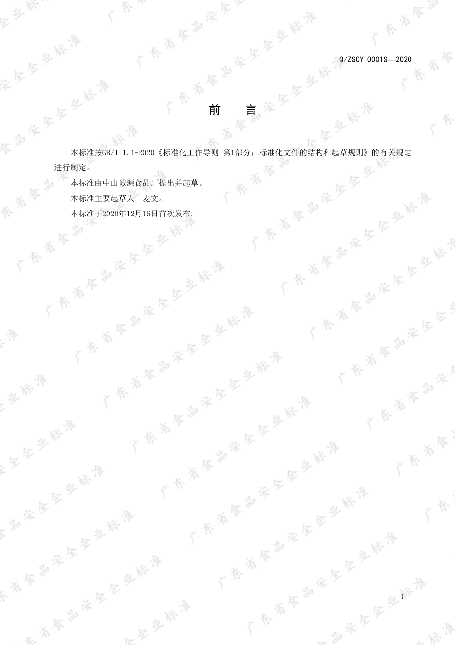 QZSCY 0001 S-2020 调制湿米粉.pdf_第2页