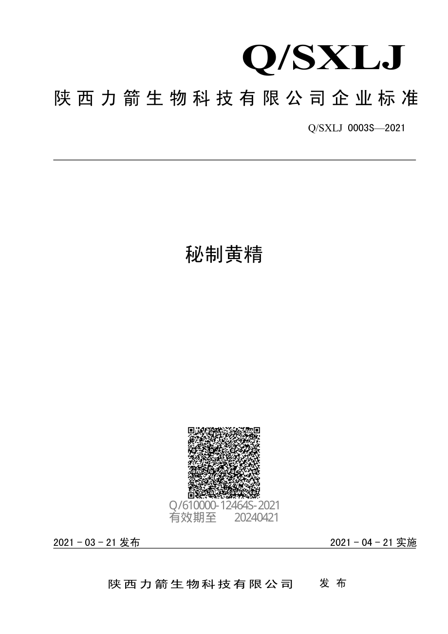 QSXLJ 0003 S-2021 秘制黄精.pdf_第1页