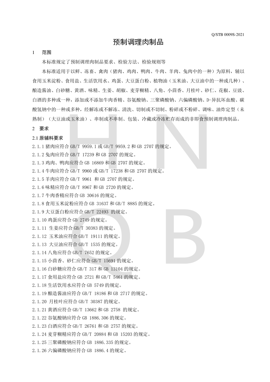 QSTB 0009 S-2021 预制调理肉制品.pdf_第3页