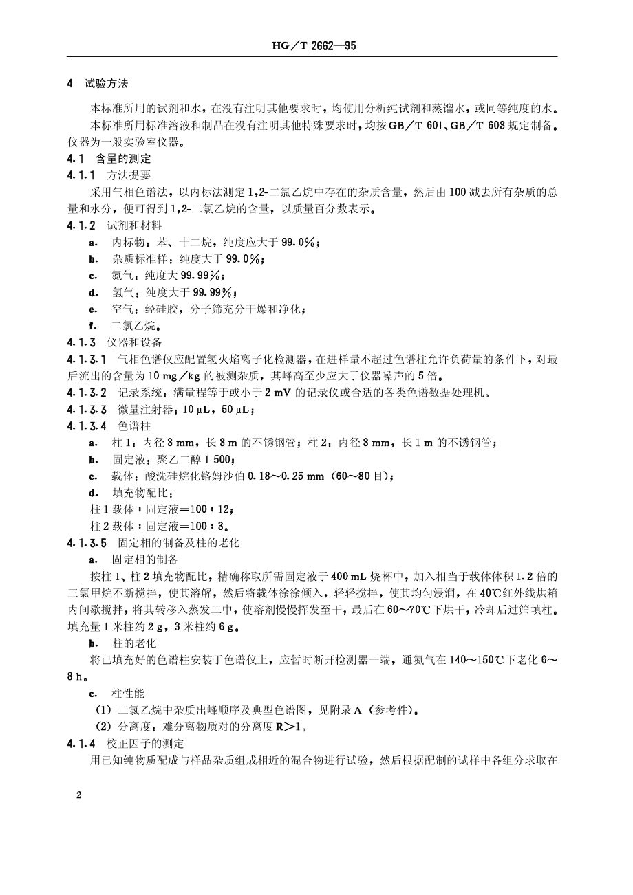 HGT 2662-1995 工业1,2-二氯乙烷.pdf_第3页