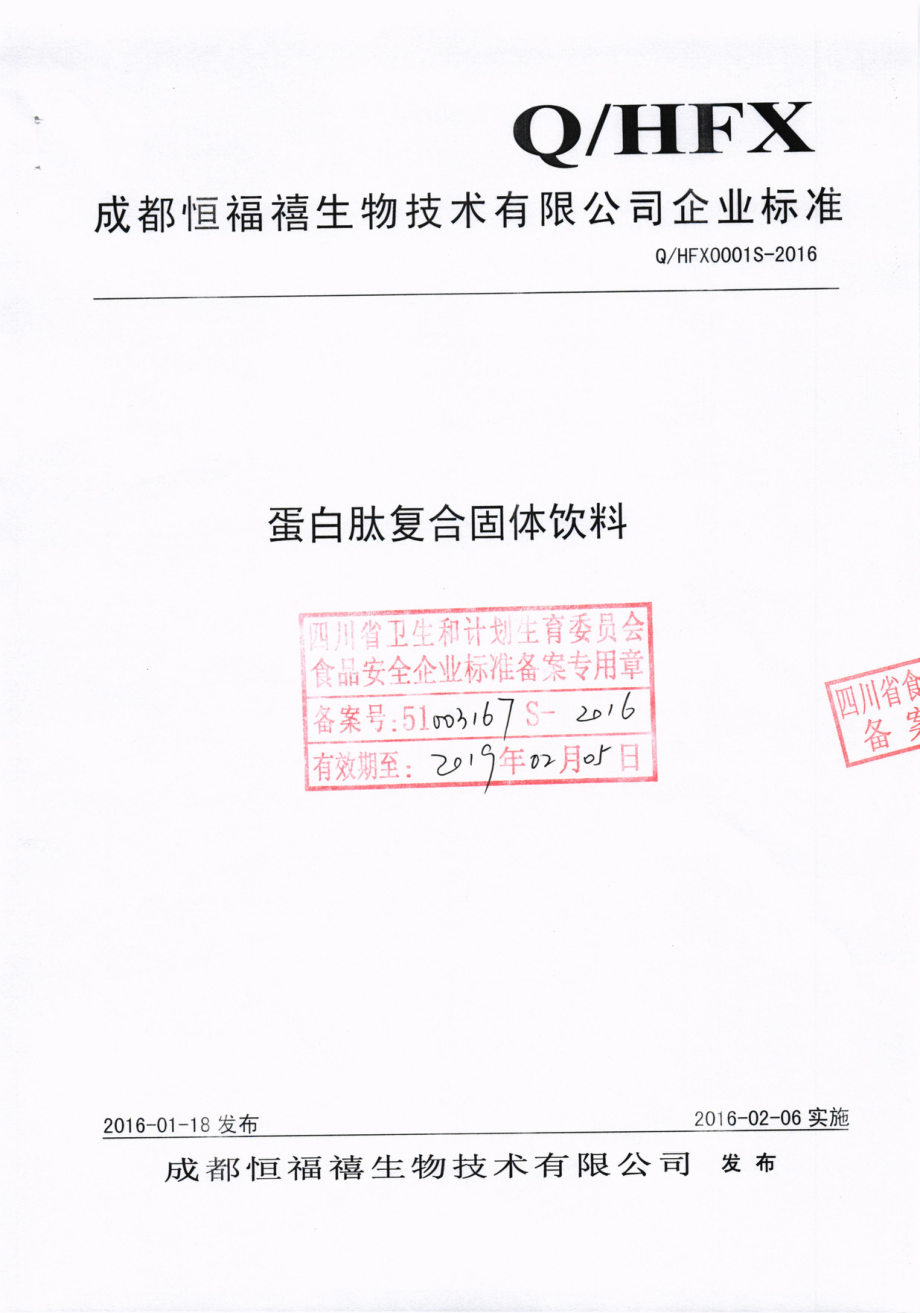 QHFX 0001 S-2016 成都恒福禧生物技术有限公司 蛋白肽复合固体饮料.pdf_第1页