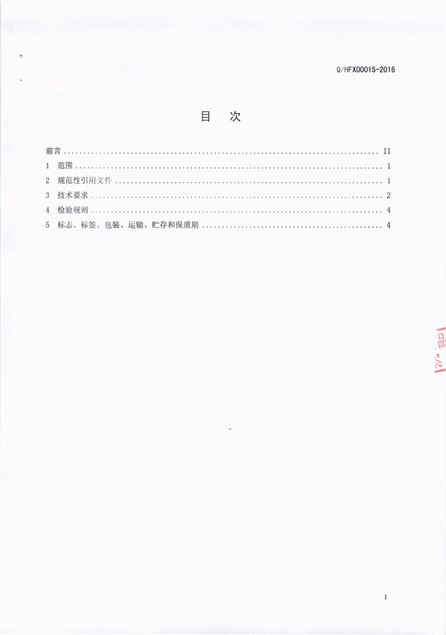 QHFX 0001 S-2016 成都恒福禧生物技术有限公司 蛋白肽复合固体饮料.pdf_第2页