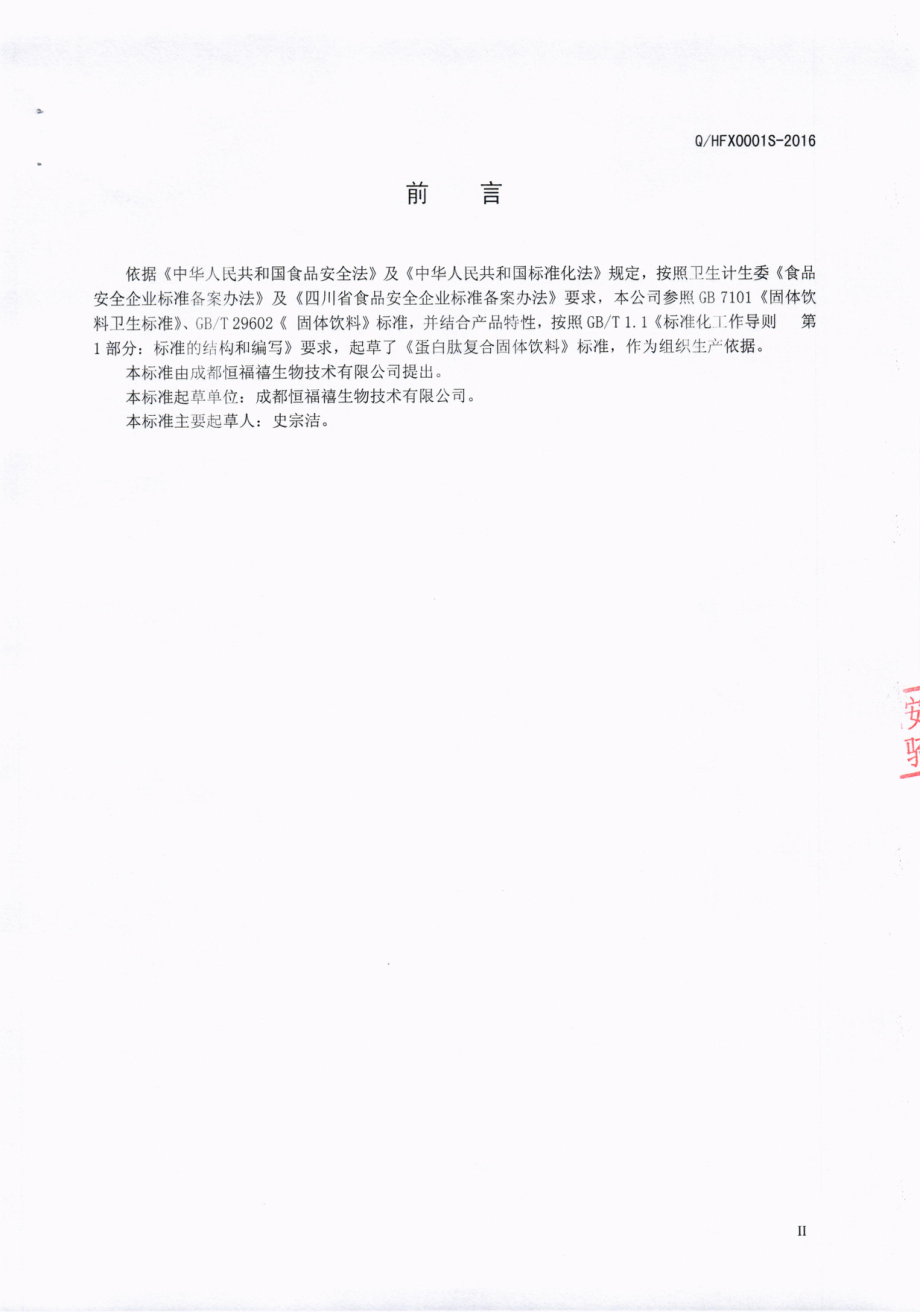 QHFX 0001 S-2016 成都恒福禧生物技术有限公司 蛋白肽复合固体饮料.pdf_第3页