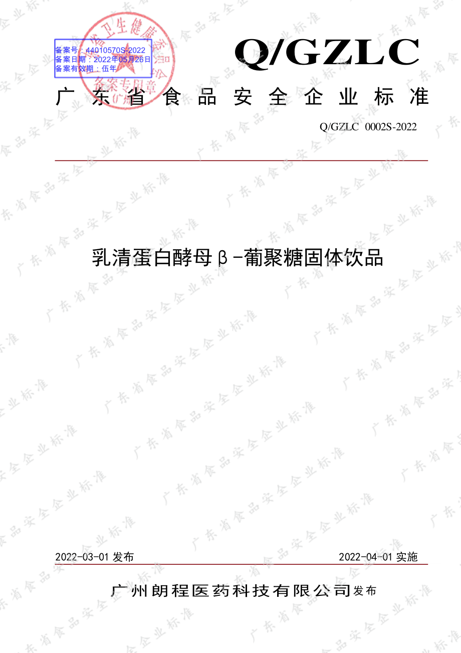 QGZLC 0002 S-2022 乳清蛋白酵母β-葡聚糖固体饮品.pdf_第1页