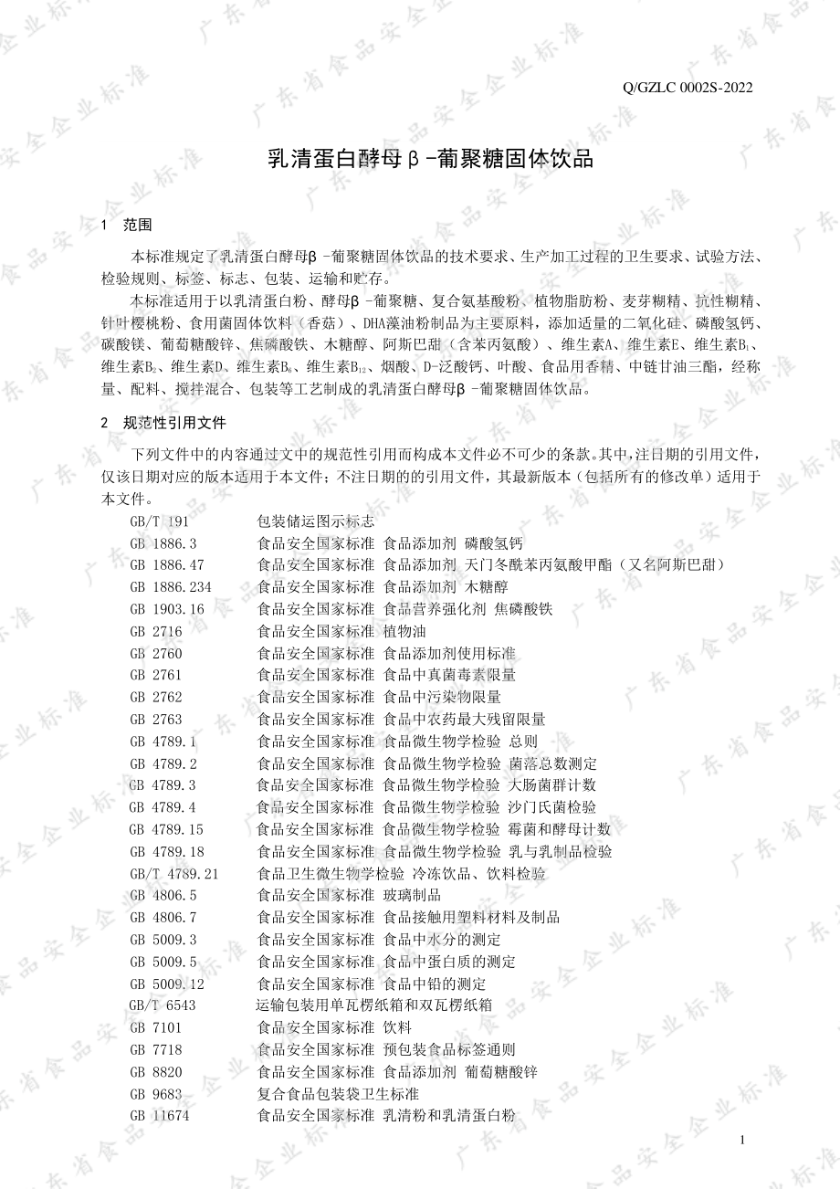 QGZLC 0002 S-2022 乳清蛋白酵母β-葡聚糖固体饮品.pdf_第3页