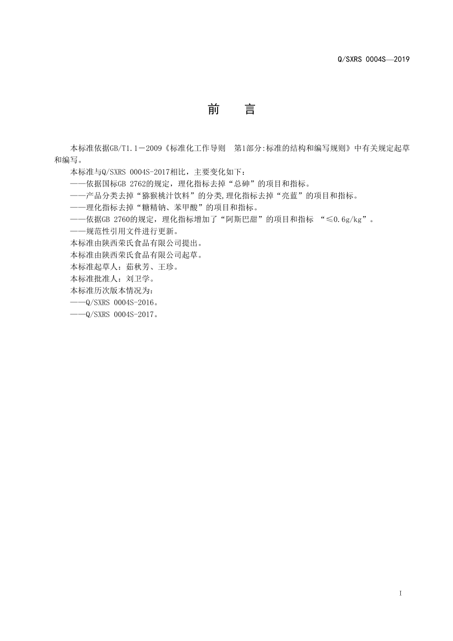 QSXRS 0004 S-2019 果汁饮料.pdf_第2页