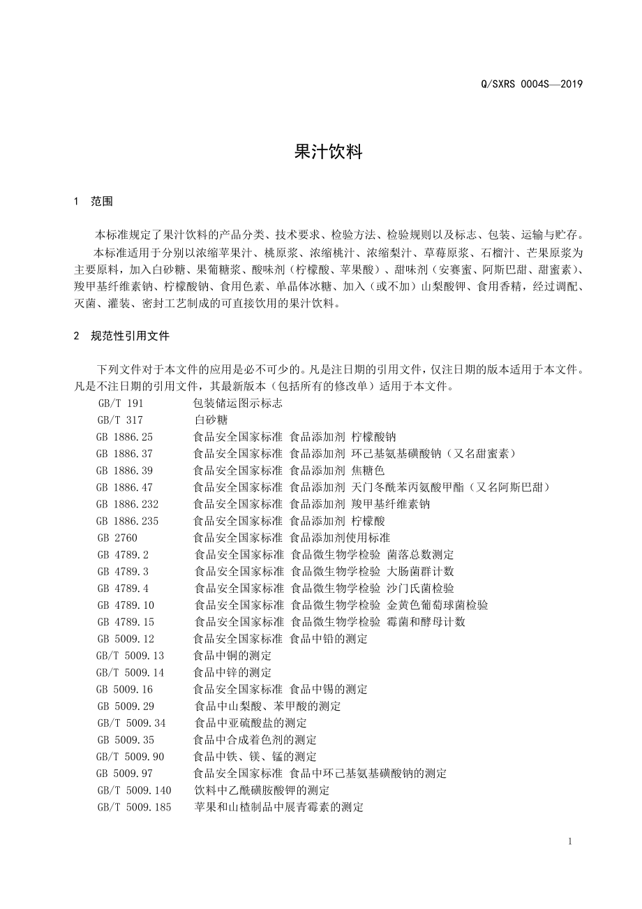 QSXRS 0004 S-2019 果汁饮料.pdf_第3页