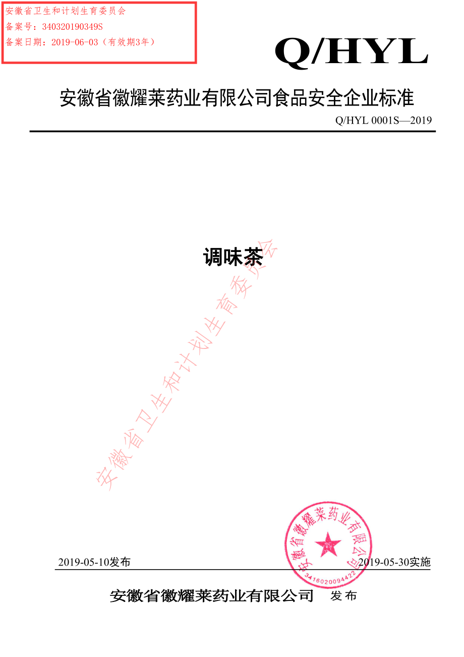 QHYL 0001 S-2019 调味茶.pdf_第1页