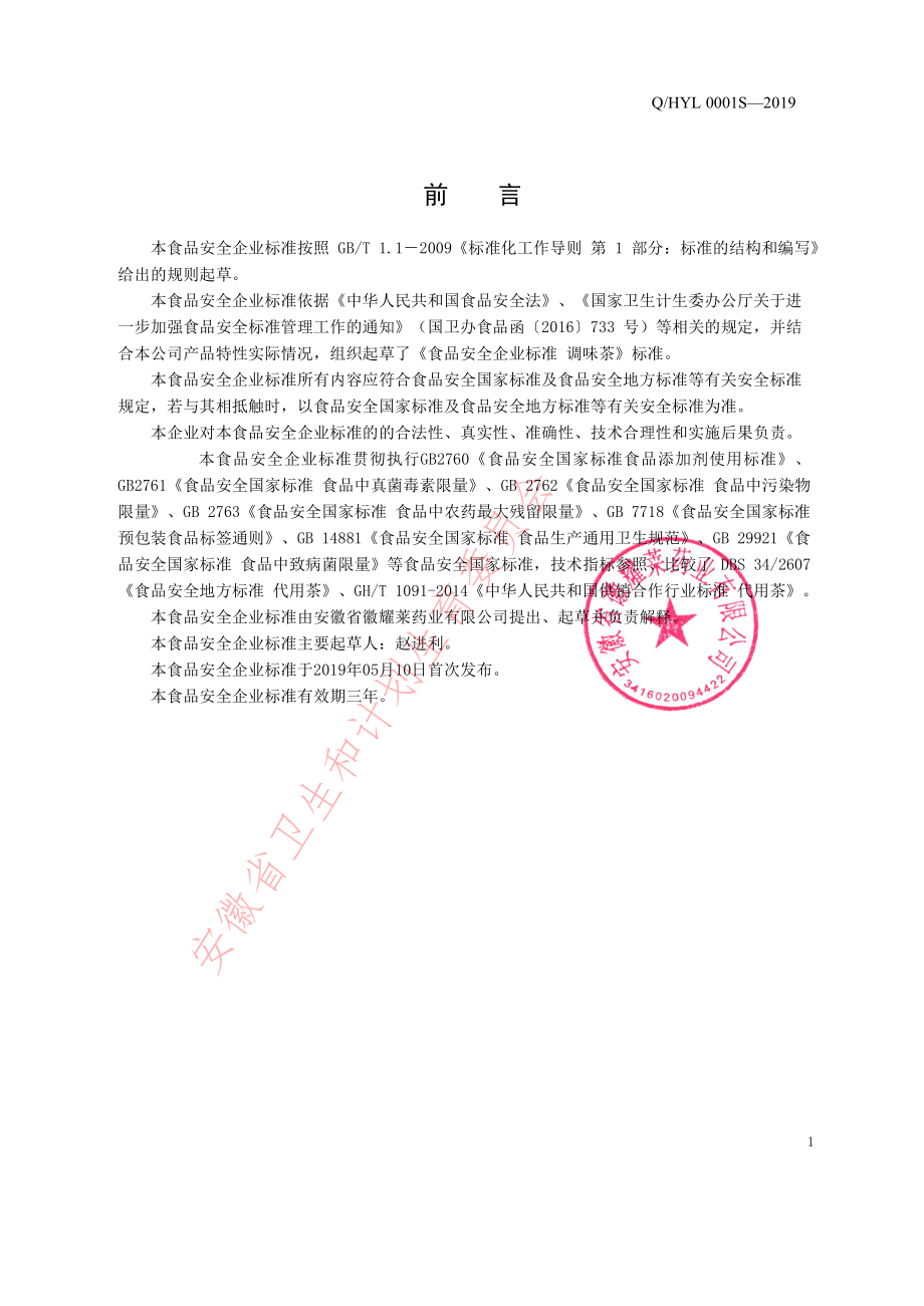 QHYL 0001 S-2019 调味茶.pdf_第2页