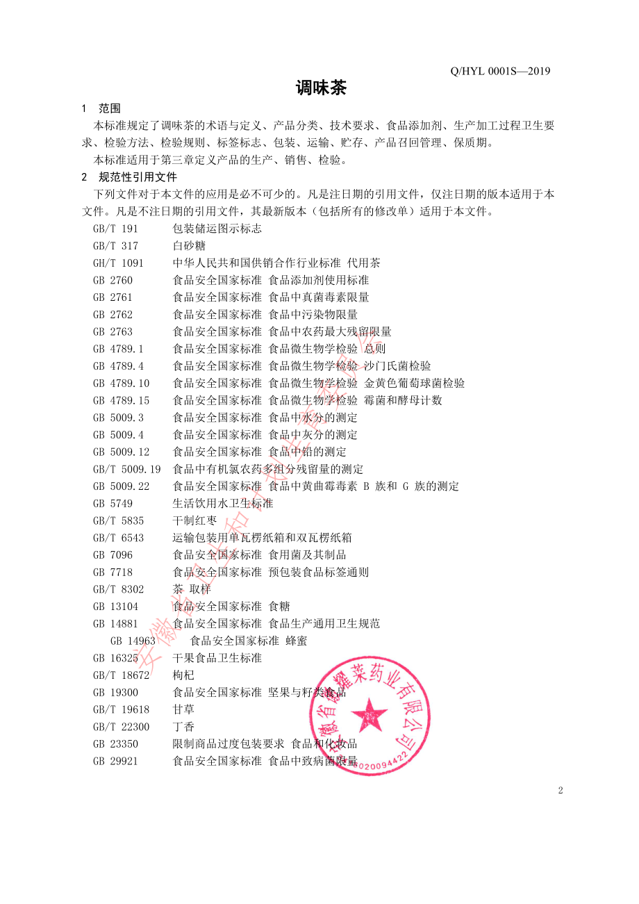 QHYL 0001 S-2019 调味茶.pdf_第3页