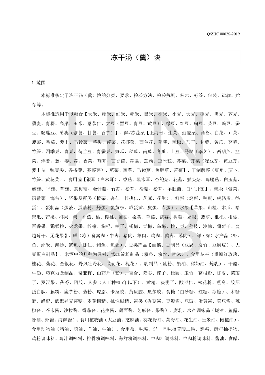 QZHC 0002 S-2019 冻干汤（羹）块.pdf_第3页