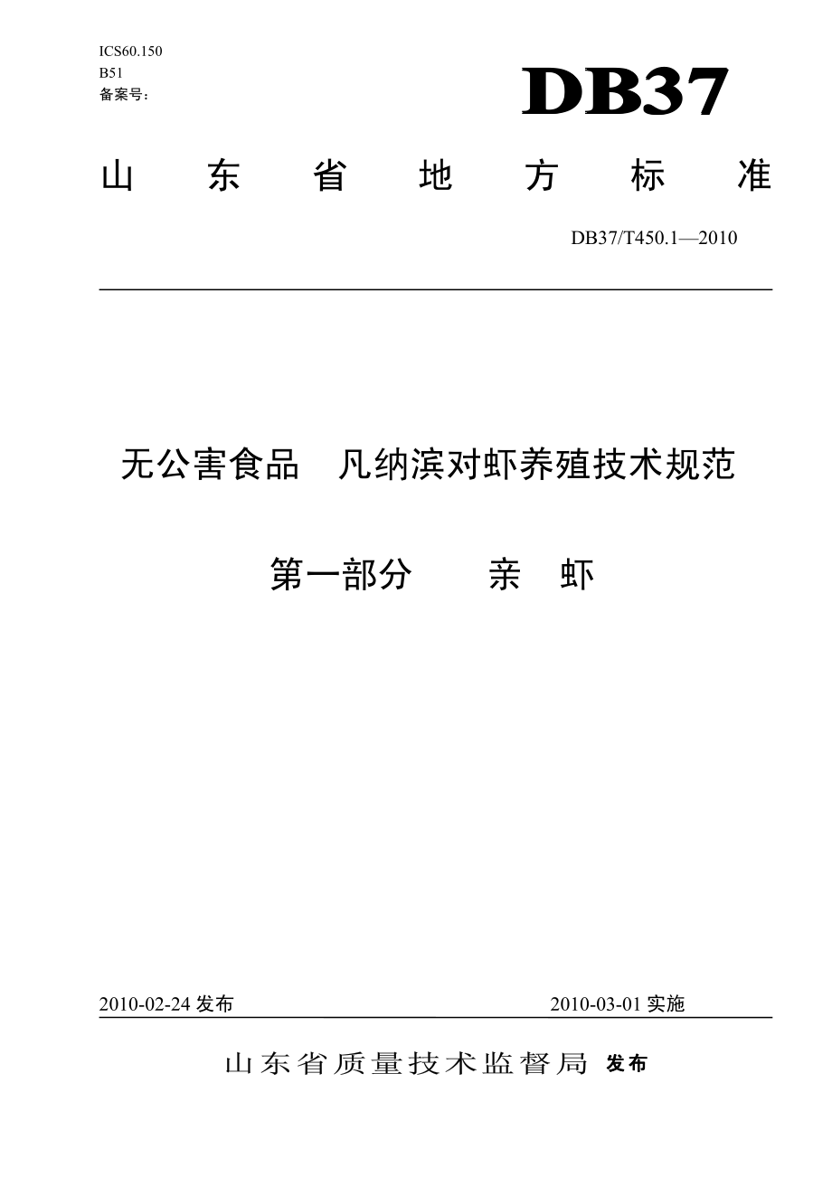 DB37T 450.1-2010 无公害食品 凡纳滨对虾养殖技术规范 第一部分：亲虾.pdf_第1页