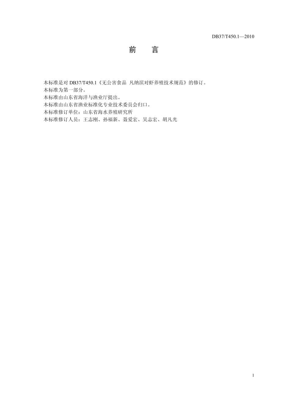 DB37T 450.1-2010 无公害食品 凡纳滨对虾养殖技术规范 第一部分：亲虾.pdf_第2页