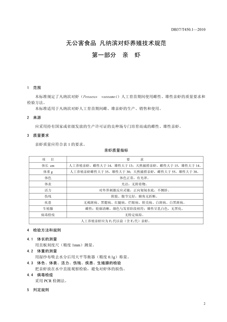 DB37T 450.1-2010 无公害食品 凡纳滨对虾养殖技术规范 第一部分：亲虾.pdf_第3页