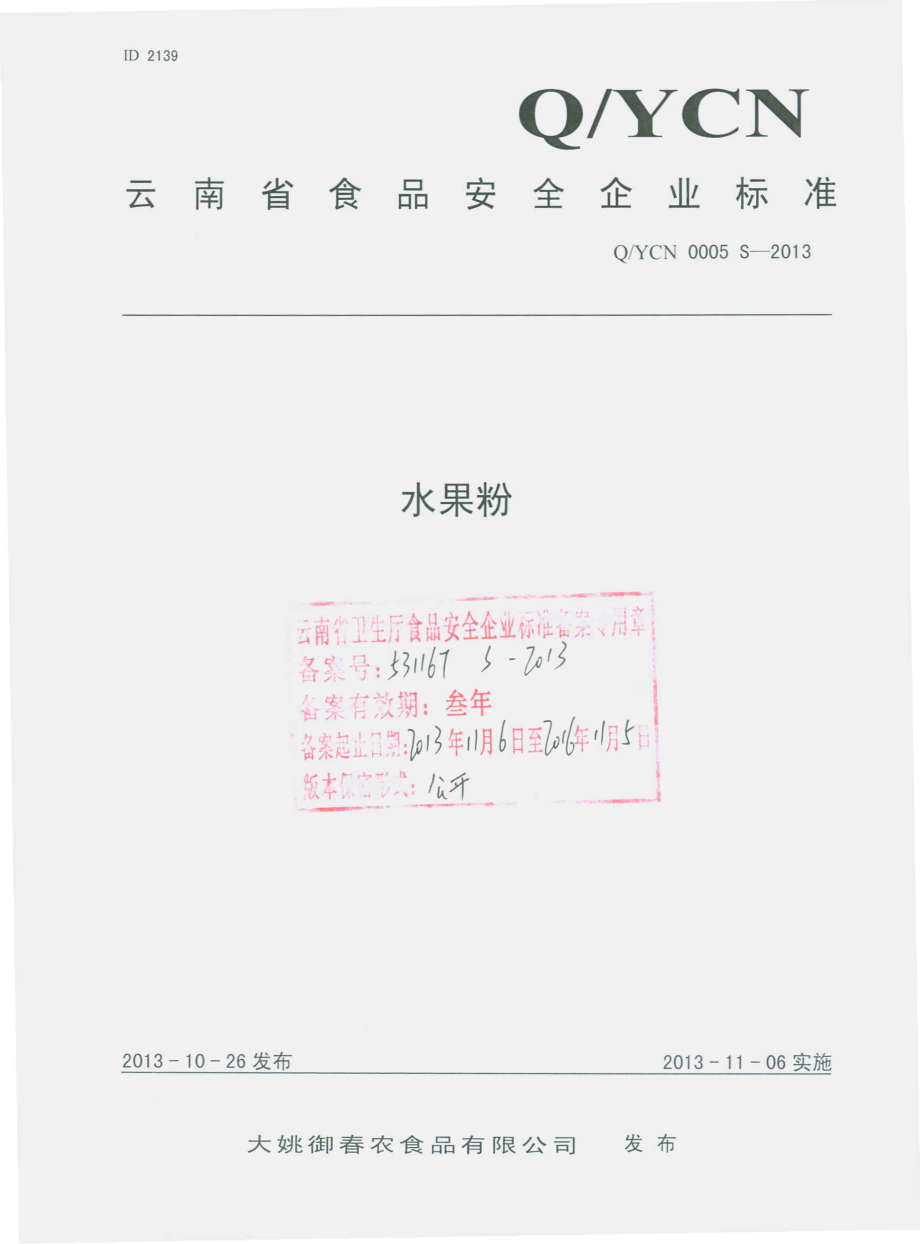 QYCN 0005 S-2013 大姚御春农食品有限公司 水果粉.pdf_第1页