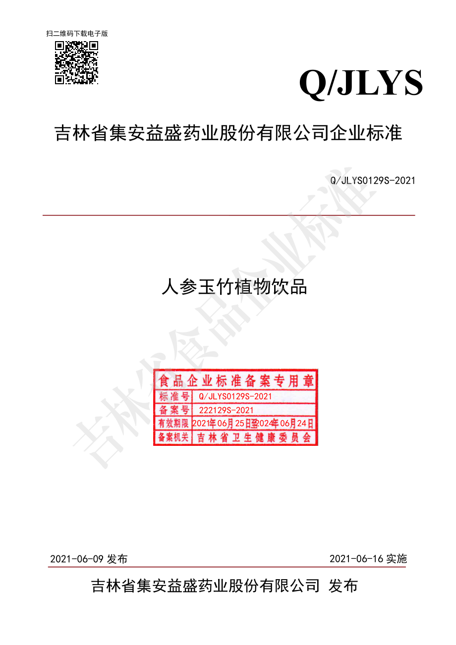 QJLYS 0129 S-2021 人参玉竹植物饮品.pdf_第1页