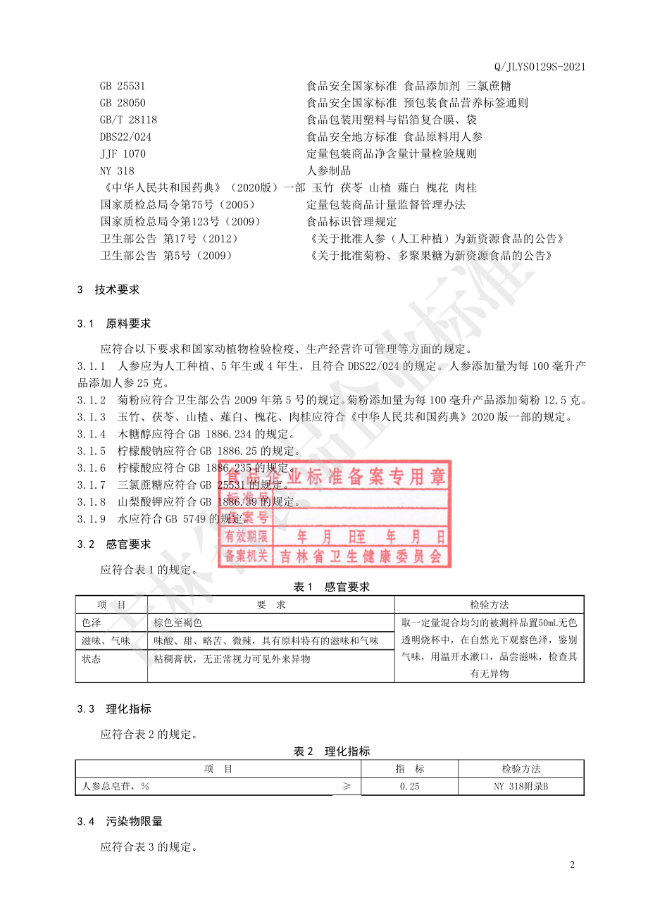 QJLYS 0129 S-2021 人参玉竹植物饮品.pdf_第3页