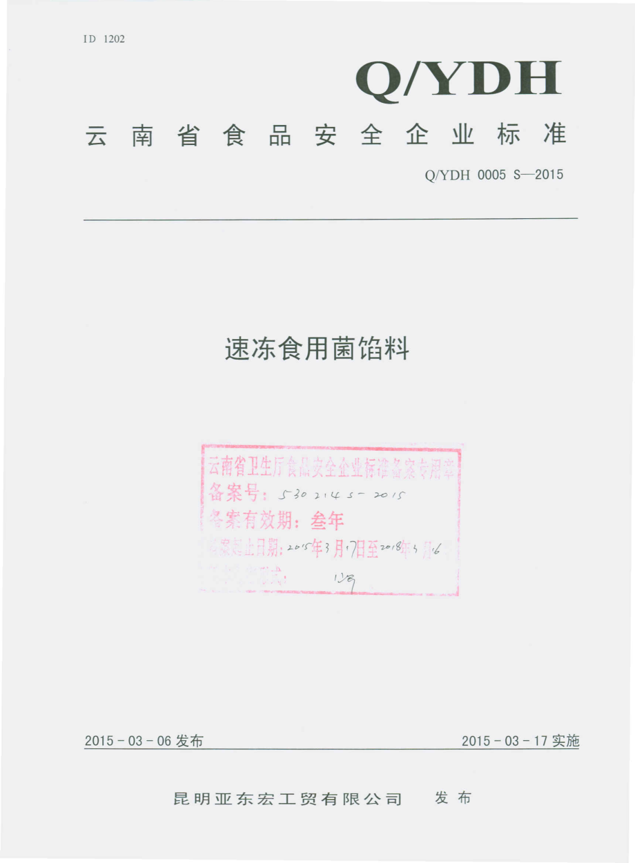 QYDH 0005 S-2015 昆明亚东宏工贸有限公司 速冻食用菌馅料.pdf_第1页