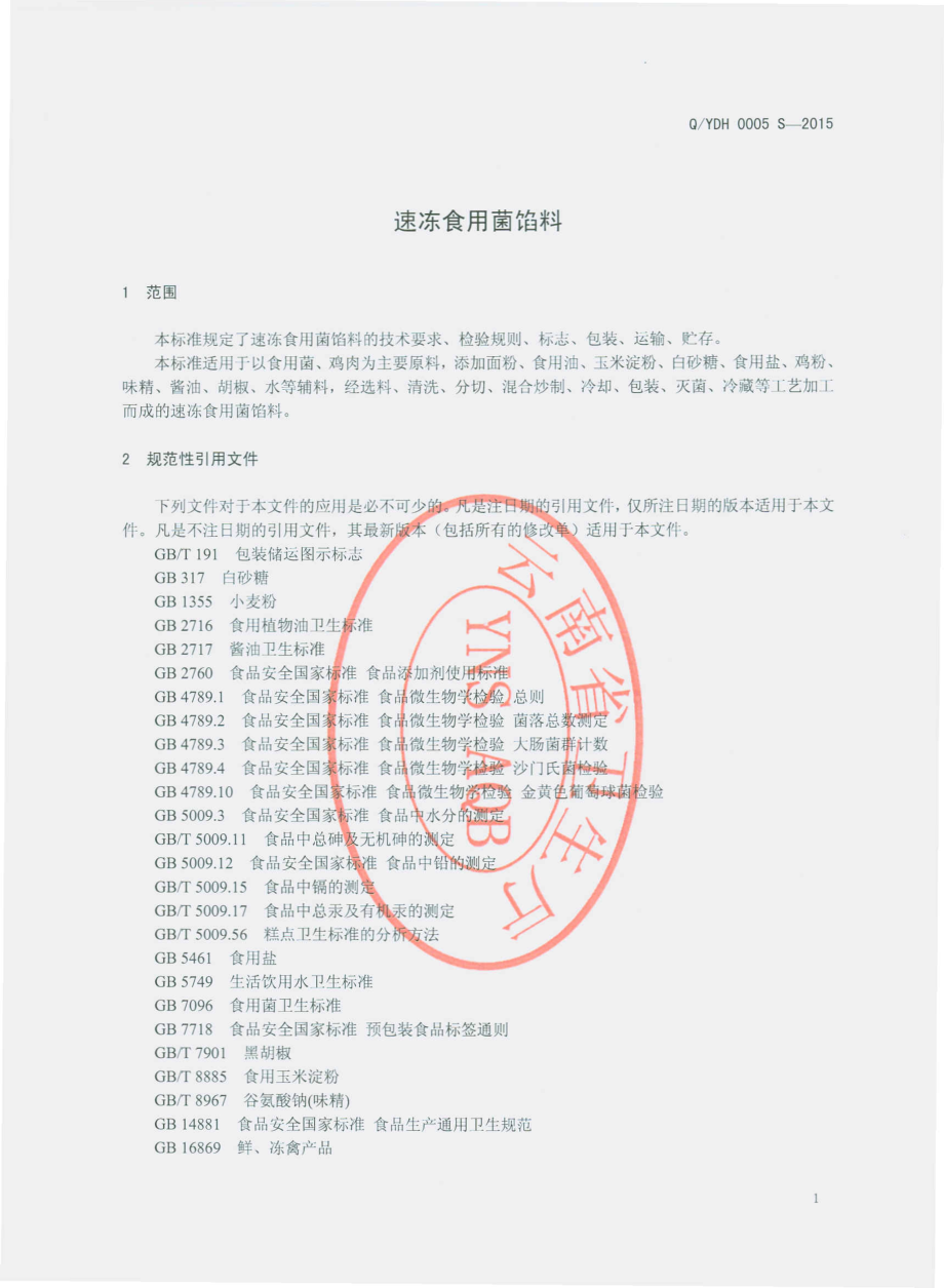 QYDH 0005 S-2015 昆明亚东宏工贸有限公司 速冻食用菌馅料.pdf_第3页