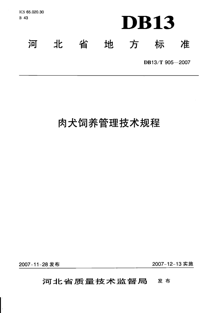 DB13T 905-2007 肉犬饲养管理技术规程.pdf_第1页