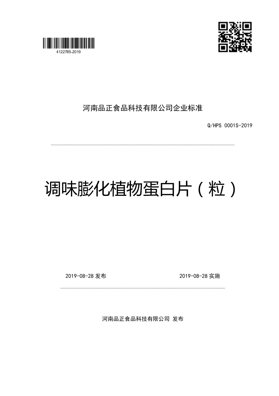 QHPS 0001 S-2019 调味膨化植物蛋白片（粒）.pdf_第1页