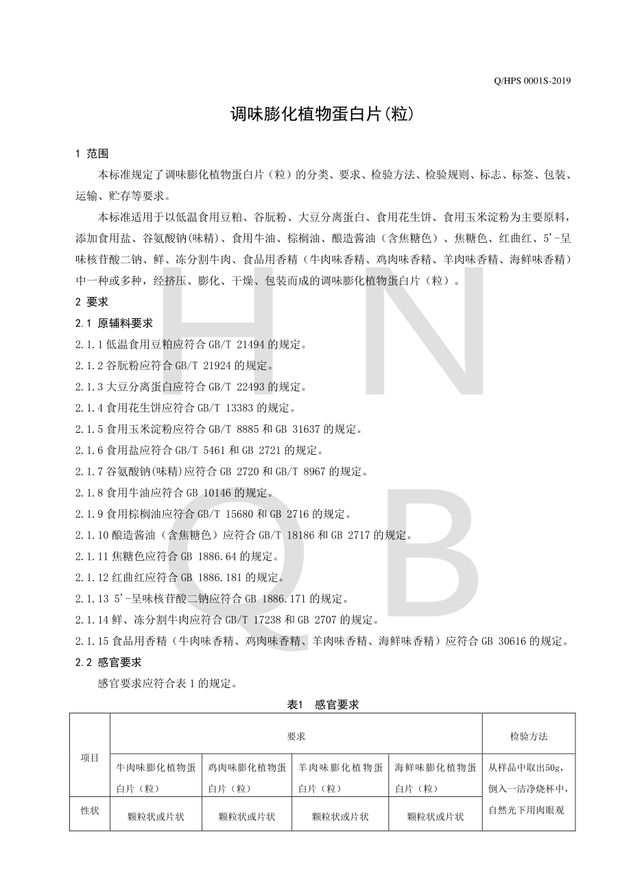 QHPS 0001 S-2019 调味膨化植物蛋白片（粒）.pdf_第3页