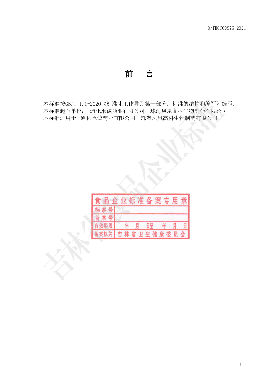 QTHCC 0087 S-2021 复合桦褐孔菌代用茶.pdf_第2页