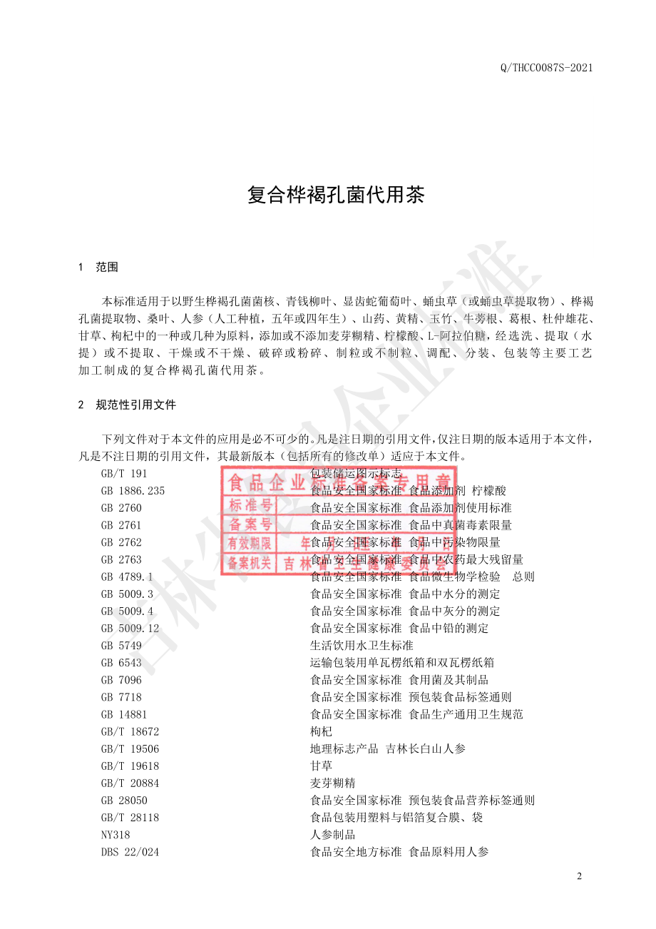 QTHCC 0087 S-2021 复合桦褐孔菌代用茶.pdf_第3页