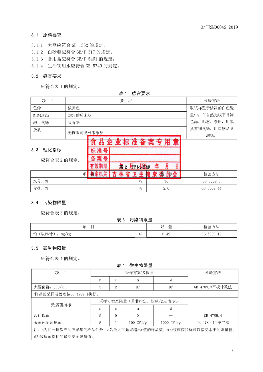 QJJSM 0004 S-2019 熟制豆粉.pdf_第3页