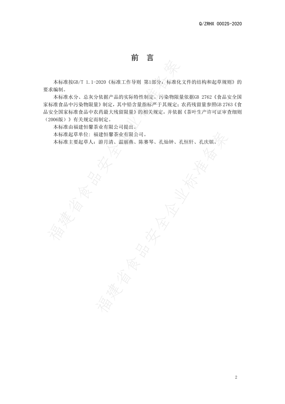 QZRHX 0002 S-2020 炭焙白茶.pdf_第2页